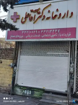 داروخانه دکتر آقا علی در کوی زنبق کرج