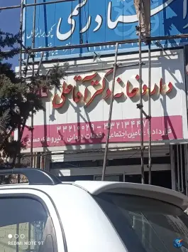 عکس داروخانه دکتر آقا علی در کوی زنبق کرج 2