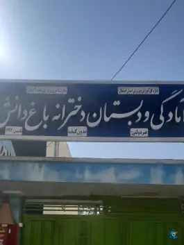 آمادگی و دبستان دخترانه باغ دانش در بهارستان اصفهان