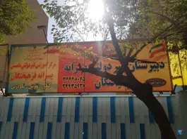 دبیرستان پسرانه فرهیختگان در گوهردشت کرج