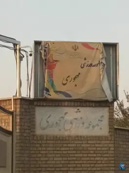 مجموعه ورزشی مهجوری در بلوار خداکرم قم