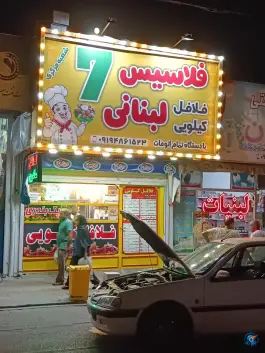 فلافل کیلویی فلاسیس لبنانی در محله اسد آباد کرج