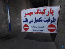 پارکینگ عمومی مهر بهشتی کرج