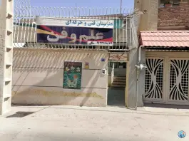 عکس هنرستان علم و فن در محله دستگرد اصفهان 2