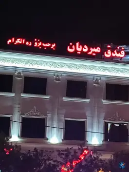 هتل میردیان در محله الوندیه قم
