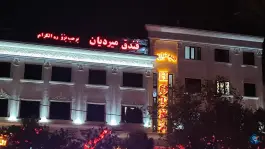 عکس هتل میردیان در محله الوندیه قم 2