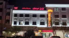 عکس هتل میردیان در محله الوندیه قم 4