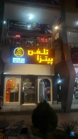 پیتزا تلفن شعبه کشوری در گلستان اصفهان