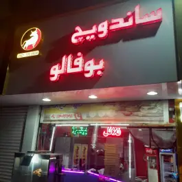 فست فود بوفالو در محله مصباح کرج