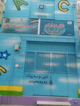 آموزشگاه زبان افق بهاران در گرمدره کرج