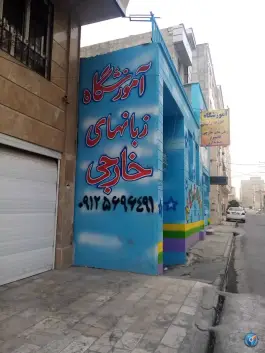 عکس آموزشگاه زبان افق بهاران در گرمدره کرج 2