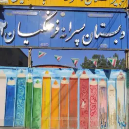 دبستان فرهنگیان ۲ در محله رکن الدوله غربی اصفهان