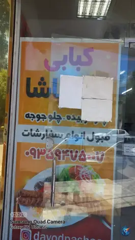 عکس کبابی داود پاشا در ماهدشت کرج 2
