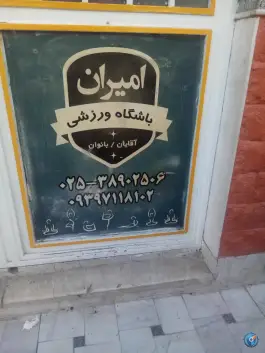 باشگاه ورزشی امیران در محله دروازه چوبی قم