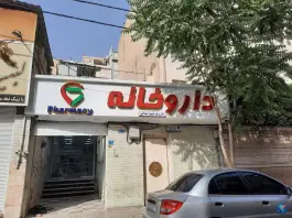 داروخانه دکتر بندانی در مشیریه تهران