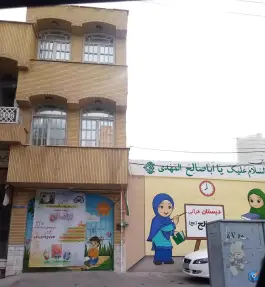 دبستان و پیش دبستانی قرآنی اباصالح در محله هنرستان قم