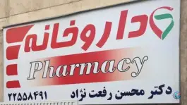 داروخانه دکتر رفعت نژاد، اختیاریه، تهران