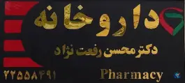 عکس داروخانه دکتر رفعت نژاد، اختیاریه، تهران 2