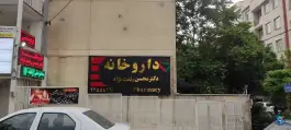 عکس داروخانه دکتر رفعت نژاد، اختیاریه، تهران 3