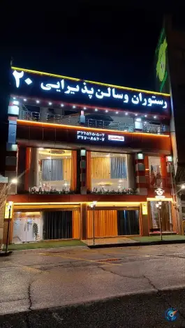 عکس رستوران و سالن پذیرایی ۲۰ در مرصاد قم 5