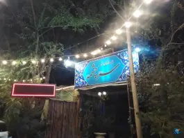 سفره خانه و باغچه سنتی سرچشمه در محله اسلام آباد کرج
