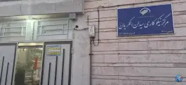 عکس دارالشفاء حضرات سیدان الکریمان امامزاده نرمی در دولت آباد برخوار 2