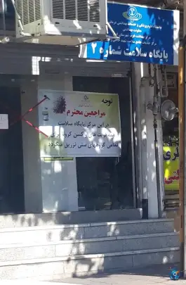 پایگاه سلامت شماره ۲ شاهین ویلا کرج