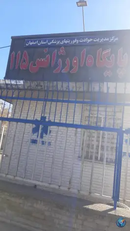 پایگاه اورژانس ۱۱۵ کاوه اصفهان