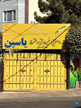 دبیرستان دوره اول غیردولتی دخترانه یاسین در محله باغستان کرج