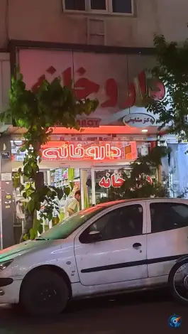 داروخانه دکتر مشایخی در محله نبی اکرم تهران
