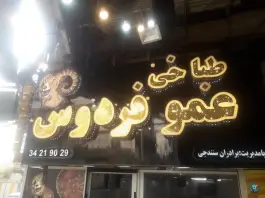 طباخی عمو فردوس در کوی قائم کرج
