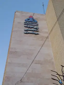 پلی کلینیک تخصصی توحید در محله بهار آزادی اصفهان