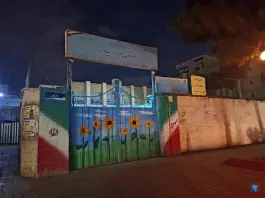 دبستان امیدوار در نازی آباد تهران