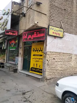 باشگاه بدنسازی پدیده در محله لسانی قم