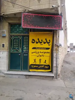 عکس باشگاه بدنسازی پدیده در محله لسانی قم 2