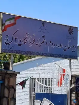 دبیرستان فرزانگان ۳ در اردلان ۳ کرج
