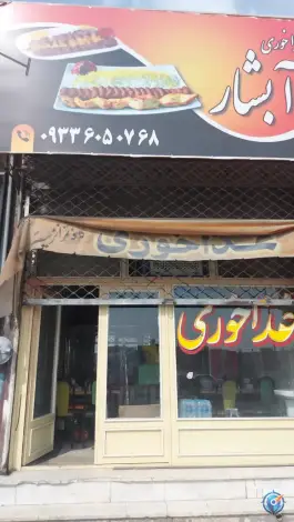 عکس رستوران آبشار در محله آبشار تهران 5