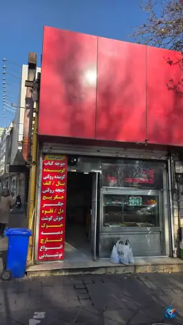 عکس جگر سرای امیر در شهید بهشتی کرج 4