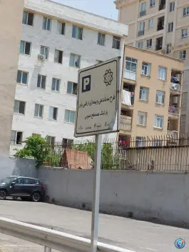 عکس پارکینگ جوادیه تهران 2