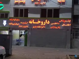 داروخانه اسفندیاری، شهرک ولیعصر جنوبی تهران