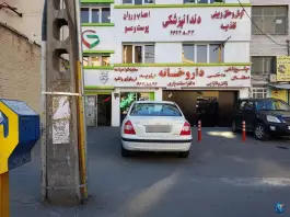 عکس داروخانه اسفندیاری، شهرک ولیعصر جنوبی تهران 2