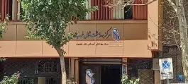 مرکز بهداشت شمال غرب ۲ تهران در محله آرژانتین - ساعی