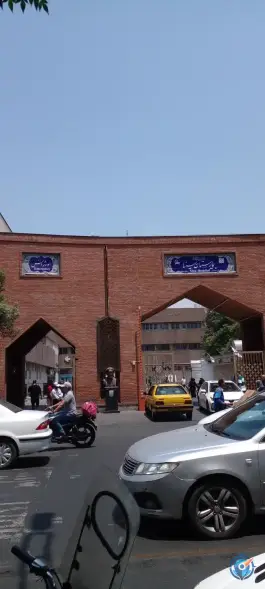 عکس بیمارستان سینا در محله فردوسی تهران 8