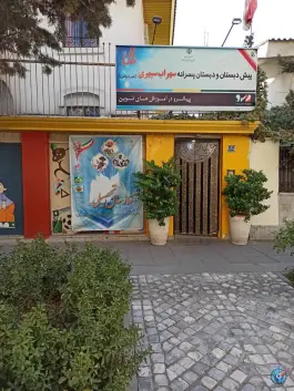 دبستان غیر انتفاعی سهراب سپهری در محله ایوانک تهران