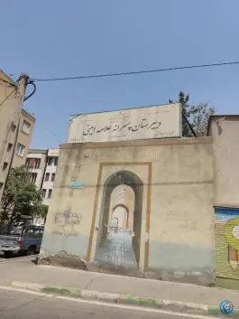 دبیرستان پسرانه دوره دوم علامه امینی در محله سرو تهران