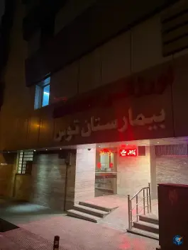 عکس بیمارستان توس در محله عباس آباد تهران 2