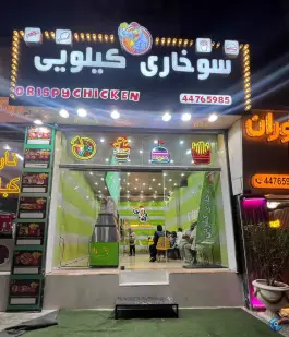 سوخاری کیلویی کریسپی چیکن در محله گلستان تهران