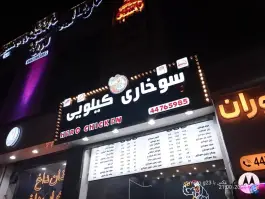عکس سوخاری کیلویی کریسپی چیکن در محله گلستان تهران 2