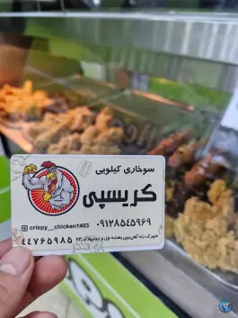 عکس سوخاری کیلویی کریسپی چیکن در محله گلستان تهران 9