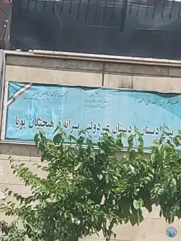 عکس های پیش دبستان پویا در محله جنت آباد شمالی تهران